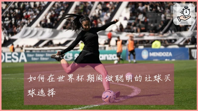 如何在世界杯期间做聪明的让球买球选择