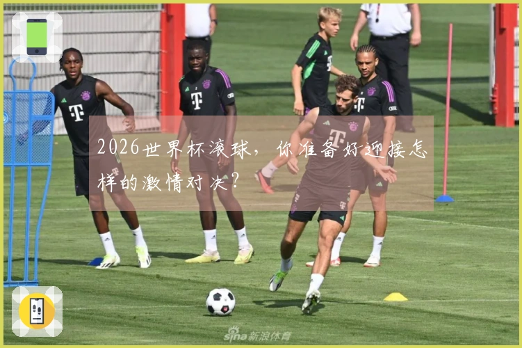 2026世界杯滚球，你准备好迎接怎样的激情对决？