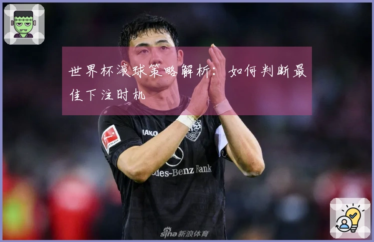 世界杯滚球策略解析：如何判断最佳下注时机