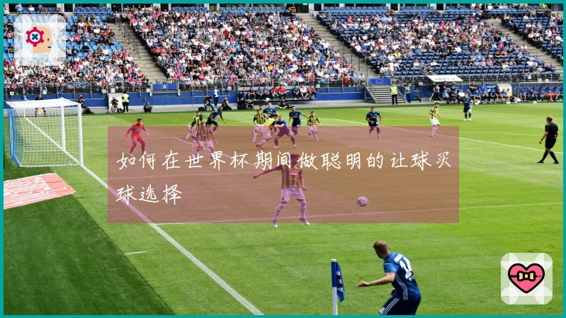 如何在世界杯期间做聪明的让球买球选择