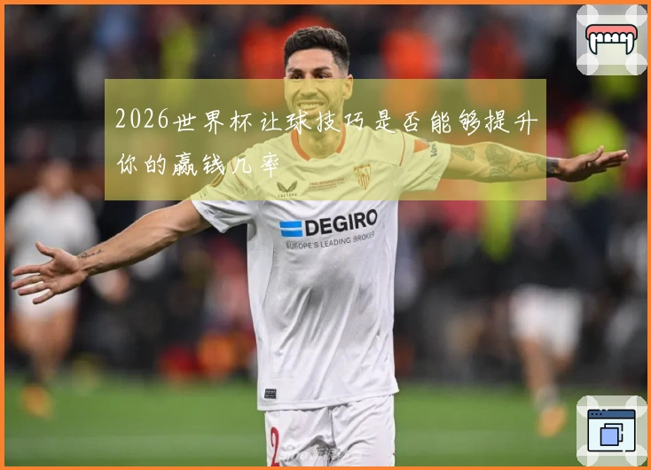 2026世界杯让球技巧是否能够提升你的赢钱几率