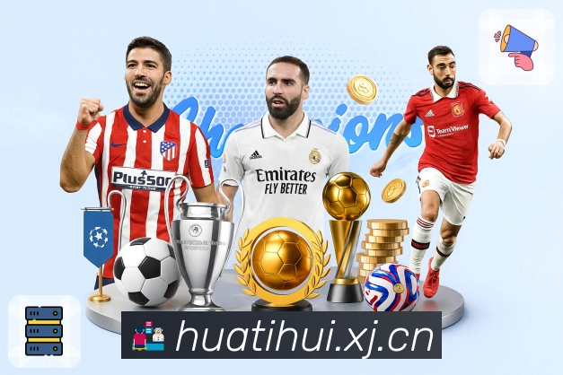 华体会App亮点：快读模式与深度数据