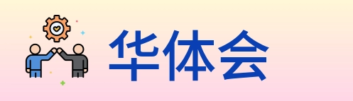 华体会 Logo
